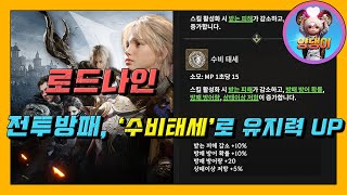 [로드나인] 전투방패 사냥유지력 올리는 팁! #로드나인 #로웨인9 #양댕이
