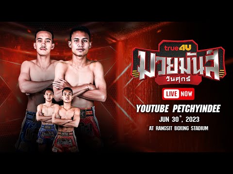 [LIVE NOW] SUEK MUAYMUNWUNSUK | 30 Jun 2023