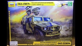 Сборная модель бронеавтомобиля ГАЗ 233014 ТИГР Корнет Д Звезда