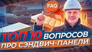 ТОП 10 популярных вопросов про сэндвич-панели. Можно ли монтировать самому, какую выбрать толщину...