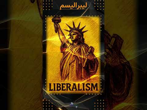  لیبرالیسم در یک دقیقه جذابیت ها و زیرساخت های لازم