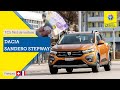 TCS Test de voiture - Dacia Sandero Stepway TCE 90 Comfort - Essai 2021