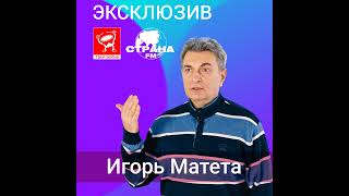 Игорь Матета «Эксклюзив»