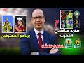كارلو أنشيلوتي مندهش من قوة المغرب الجديدة والعيناوي والنصيري يرفعان التحدي لنهاية نارية