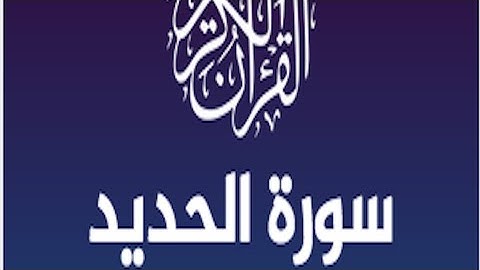 تلاوة عراقية مرتلة ما تيسر من سورة الحديد | القارئ بارق العبيدي