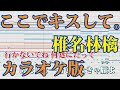 【ニコカラ】ここでキスして。(Off Vocal)【椎名林檎】