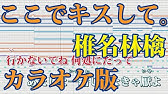 ピアノカラオケ ここでキスして 椎名 林檎 歌詞付きフル Full Youtube ピアノカラオケ ここでキスして 椎名 林檎 歌詞付きフル Full Youtube