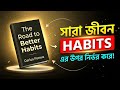 তোমার পুরো জীবন Habits-এর ওপর নির্ভর করে! | Life Changing Bangla Motivation