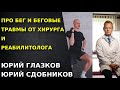 Бег и беговые травмы. Как тренироваться. Реабилитация после беговых травм. Хирург и Реабилитолог.