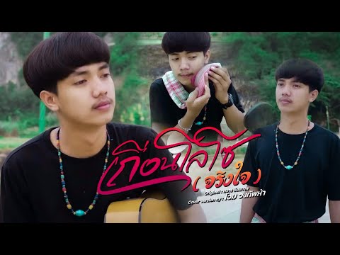 เถื่อนโลโซ(จริงใจ) - โอม วงทัพห้า [Cover] 