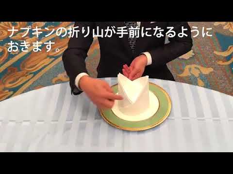 ナプキンの折り方 王冠 How To Fold Napkins The Crown Youtube