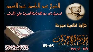 تلاوة نادرة الشيخ عبدالباسط عبدالصمد وما تيسر من سورة الأعراف