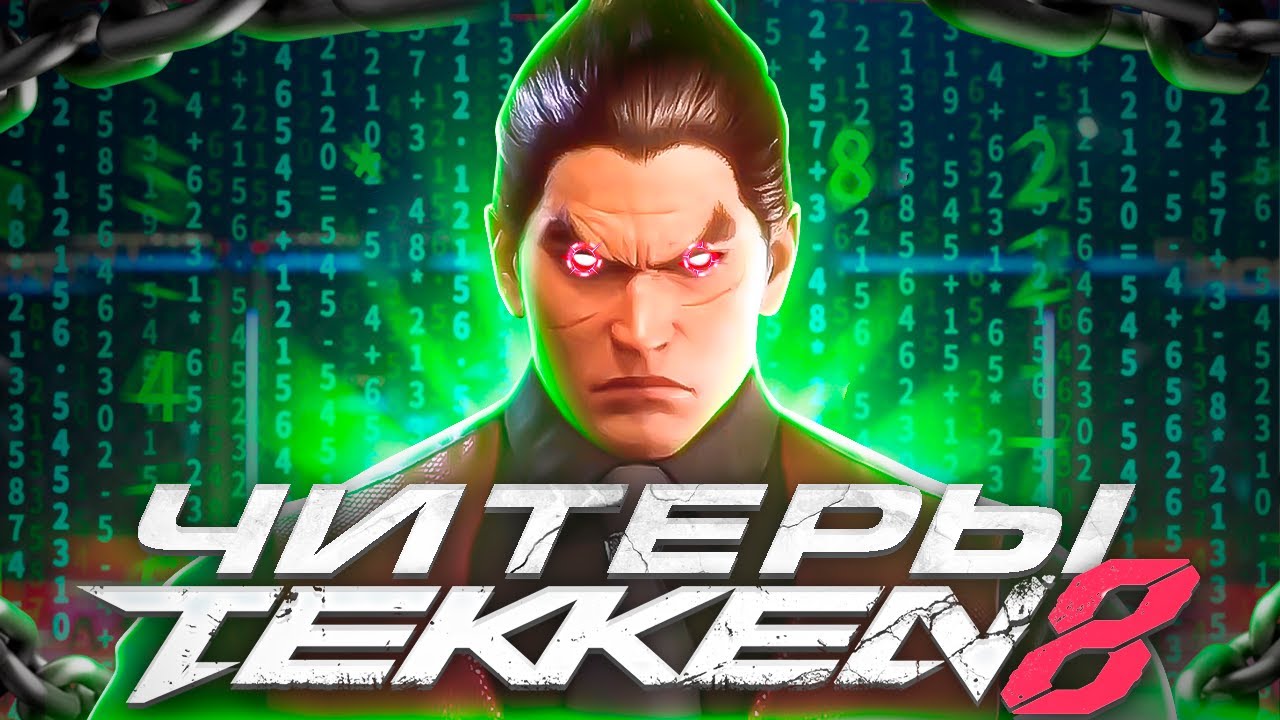 ЧИТЕРЫ В ТЕККЕН 8! КАК РАСПОЗНАТЬ? РАЗБОР ИГРЫ И СОВЕТЫ