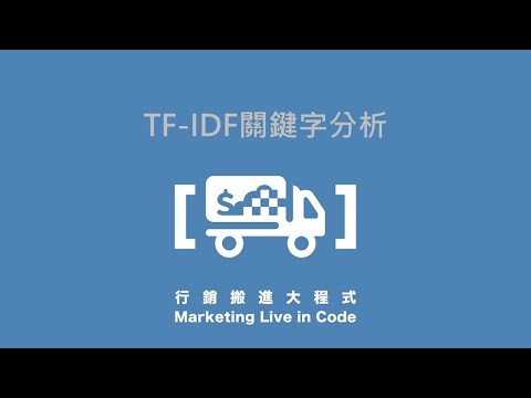 7-3. TF-IDF關鍵字分析－【行銷搬進大程式】
