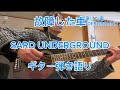 故障した車/SARD UNDERGROUND