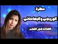 سهرة الوريجي والبطحاني الفنانة فجر الشام سهرة الوريجي والبطحاني الفنانة فجر الشام
