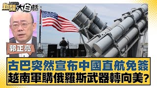 古巴突然宣布中國直航免簽 越南軍購俄羅斯武器轉向美 新聞大白話 20240506