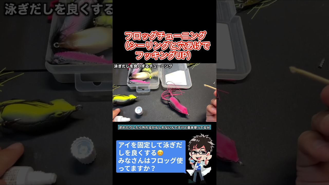 【バス釣り】フロッグチューニングのやり方 #9
