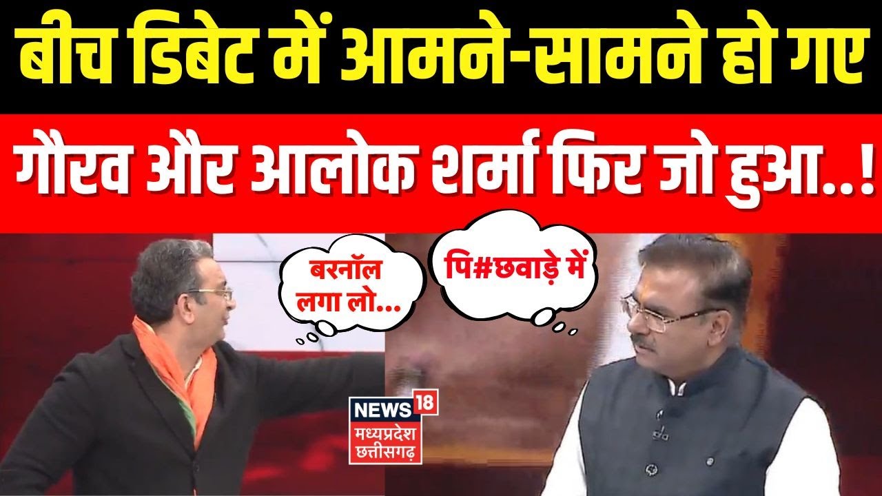 Mumbai BMC Election Results 2026: डिबेट में आमने-सामने हो गए Gaurav Bhatia और Alok Sharma फिर ...