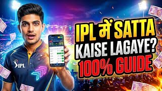 ipl me satta kis app par lagaye 2026 | ipl me satta kaise lagaye | awareness guide