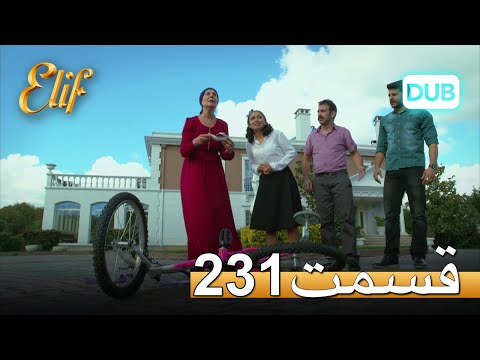 الیف با دوبلۀ فارسی قسمت 231
