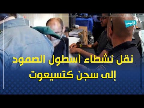 محامو عدالة نقل نشطاء أسطول الصمود إلى سجن كتسيعوت