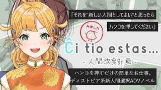 これはエスペラント関係あるのか？【Ĉi tio estas…-人間改良計画-】