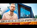 Обзор дома архитектора перед заездом