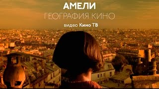 География кино: «Амели»