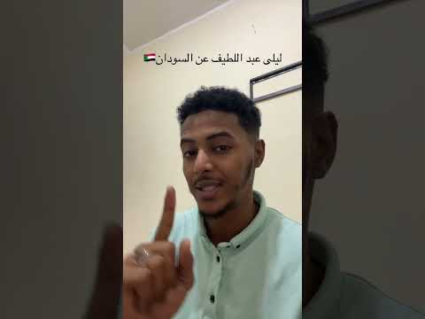 ليلى عبد اللطيف تدعي علم الغيب حرب أهلية و إنقسام في السودان في 2025    الجزيرة