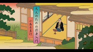 大人のための修身入門　第十回「人の名誉を重んじる精神とは？」 講師：小名木善行氏
