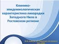 Амбалов Юрий Михайлович - Лихорадка Западного Нила в Ростовском регионе