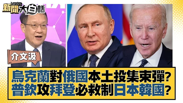 烏克蘭對俄國本土投集束彈？普欽攻拜登必救制日本韓國？ 新聞大白話@tvbstalk 20230723 - 天天要聞