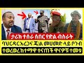 ሰበር ዜና ታሪክ ተሰራ የጥር 8 2018 መረጃዎች ባህርዳር ሸዋ ጎንደር የተሰሙ መረጃዎች Ethiopian News