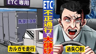 【無料】高速道路が使い放題。違法な裏技を使いすぎた男の悲惨な末路とは…【マンガ/アニメ】