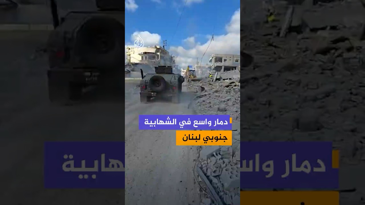 دمار كبير في بلدة الشهابية جنوبي لبنان جراء غارة إسرائيلية
