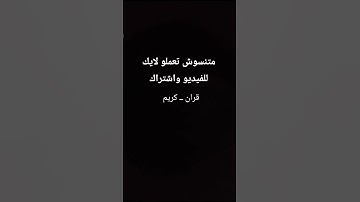 ولا تصعر خدك للناس ولا تمش في الارض مرحا #قران_كريم #راحة #تلاوة_خاشعة