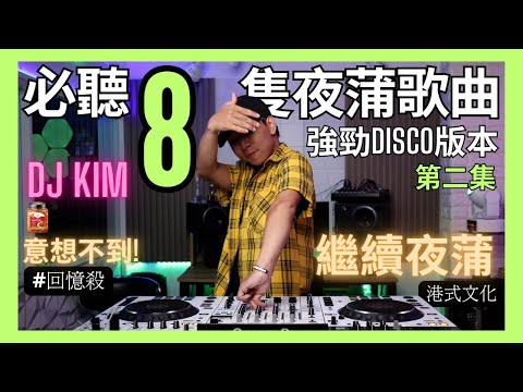 2 8隻夜蒲必聽歌曲 02 強勁中文disco金曲 DJ KIM 港式文化 去玩必聽 消閑娛樂 港式電音 精選金曲 喜愛夜蒲 Pioneer Soda Mix Dj 打碟 放歌曲 