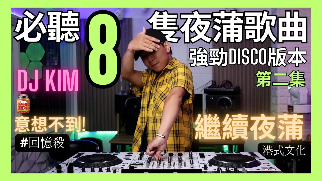 🔥[2️⃣8隻夜蒲必聽歌曲]#02|強勁中文disco金曲｜DJ KIM|港式文化｜去玩必聽｜消閑娛樂｜港式電音｜精選金曲|喜愛夜蒲|pioneer |soda mix dj|打碟|放歌曲