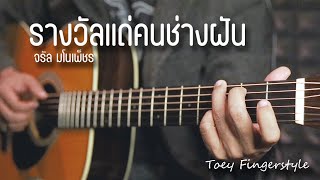 รางวัลแด่คนช่างฝัน - จรัล มโนเพชร Fingerstyle Guitar Cover (TAB)