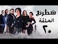 Chess Series HD Starring Wafaa Amer And Nidal El Shafei Episode 20 