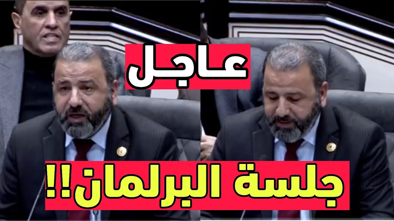 عاجل🔥ماذا حدث خلال جلسة البرلمان اليوم شاهد احدث جلسة للبرلمان!!