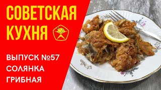 🍄Солянка грибная по-советски.