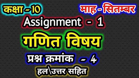 SEPTEMBER FIRST ASSIGNMENT SOLVE || CG BOARD CLASS 10 || SUBJECT MATHS ||
