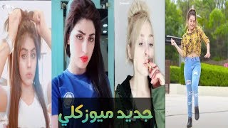 جديد #اجمل بنات ميوزكلي 2019 روعة رقص بنات واجمل ميوزكلي جديد