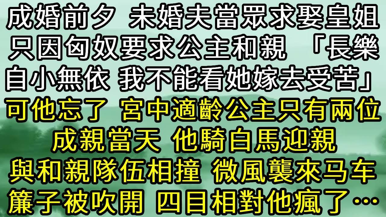 成婚前夕，未婚夫卻當眾求娶皇姐，只因匈奴要求公主和親，「長樂自小無依 我不能看她嫁去受苦」。可他忘了，宮中適齡公主只有兩位。成親當天，他騎白馬迎親與和親隊伍相撞，微風襲來馬車簾子被吹開，四目相對他瘋了
