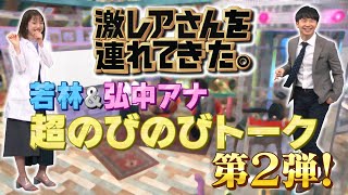 【激レアさんを連れてきた。】「若林＆弘中アナの超のびのびトークpart２」/2020.5.2放送