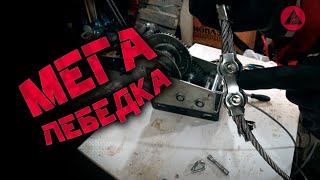 DIY Замена троса лебедки на 6мм . ASP