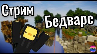 Стрим по БедВарс |  BedWars | Майнкрафт Мини игры