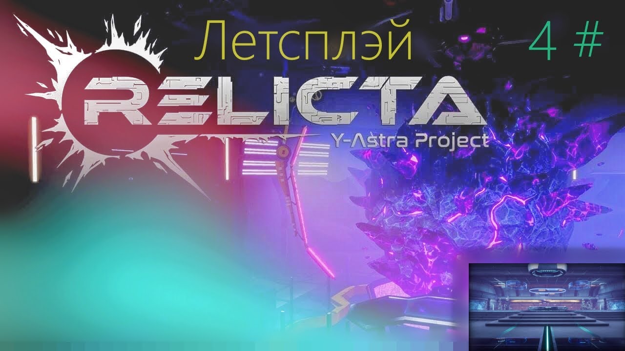 Летсплэй по Relicte 4#